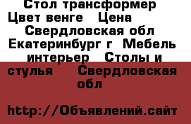 Стол трансформер. Цвет венге › Цена ­ 3 500 - Свердловская обл., Екатеринбург г. Мебель, интерьер » Столы и стулья   . Свердловская обл.